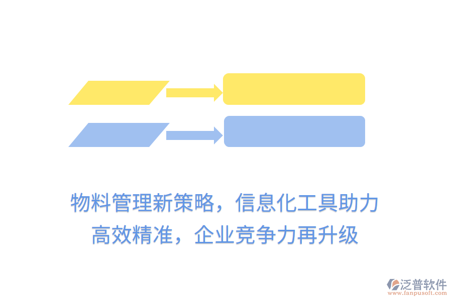 物料管理新策略，信息化工具助力， 高效精準(zhǔn)，企業(yè)競爭力再升級