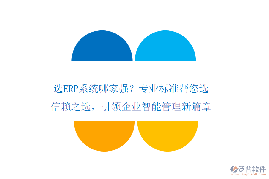 選ERP系統(tǒng)哪家強？專業(yè)標準幫您選！信賴之選，引領企業(yè)智能管理新篇章