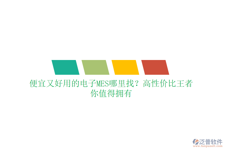 便宜又好用的電子MES哪里找？高性價比王者，你值得擁有