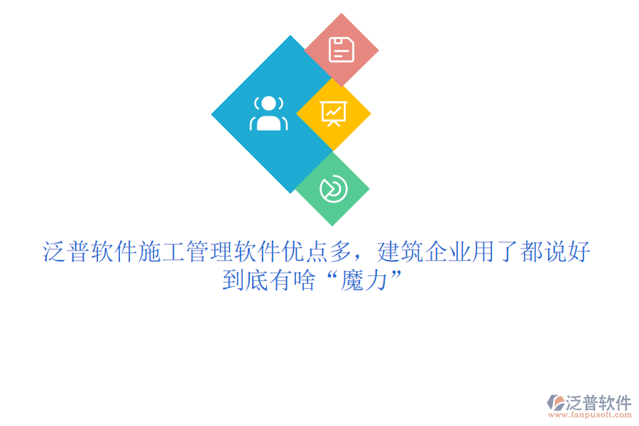 泛普軟件施工管理軟件優(yōu)點多，建筑企業(yè)用了都說好，到底有啥“魔力”
