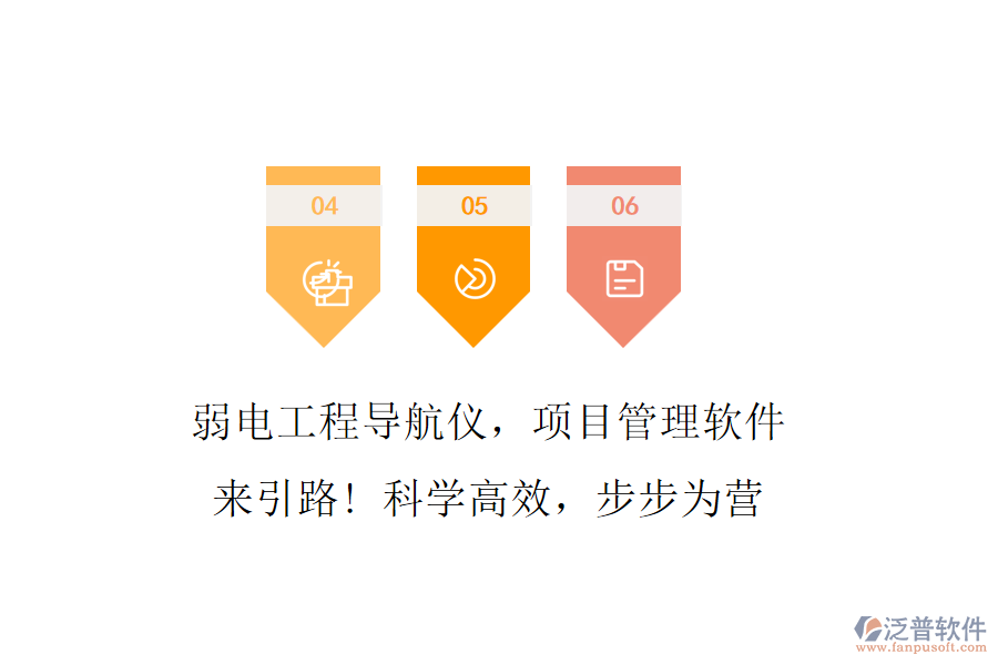 弱電工程導(dǎo)航儀，項目管理軟件來引路! 科學(xué)高效，步步為營