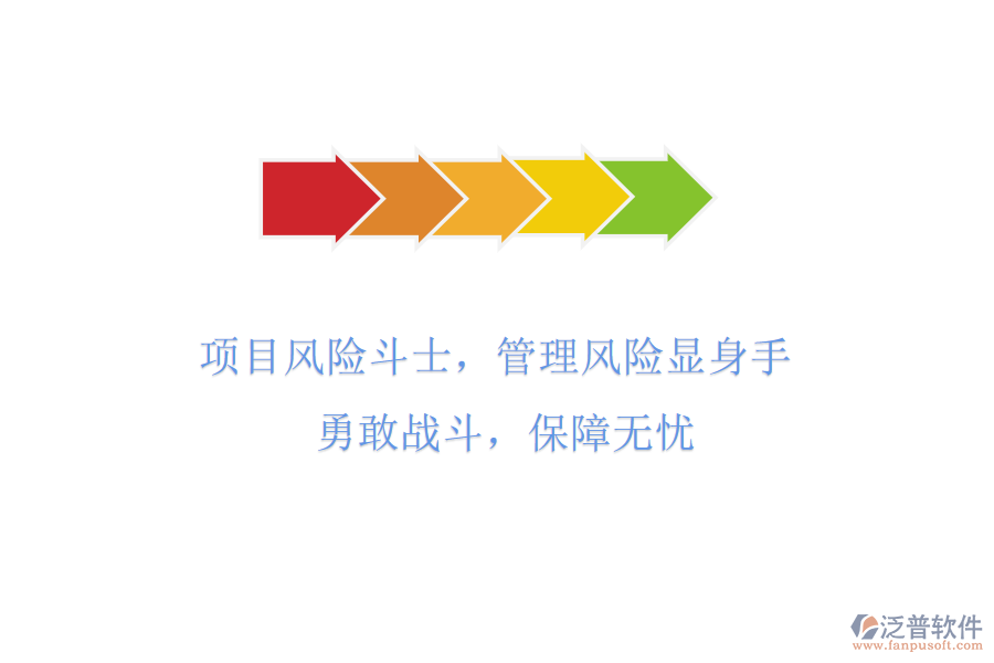 項(xiàng)目風(fēng)險(xiǎn)斗士，管理風(fēng)險(xiǎn)顯身手! 勇敢戰(zhàn)斗，保障無憂