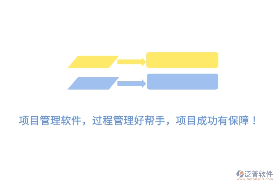 項(xiàng)目管理軟件，過程管理好幫手，項(xiàng)目成功有保障！