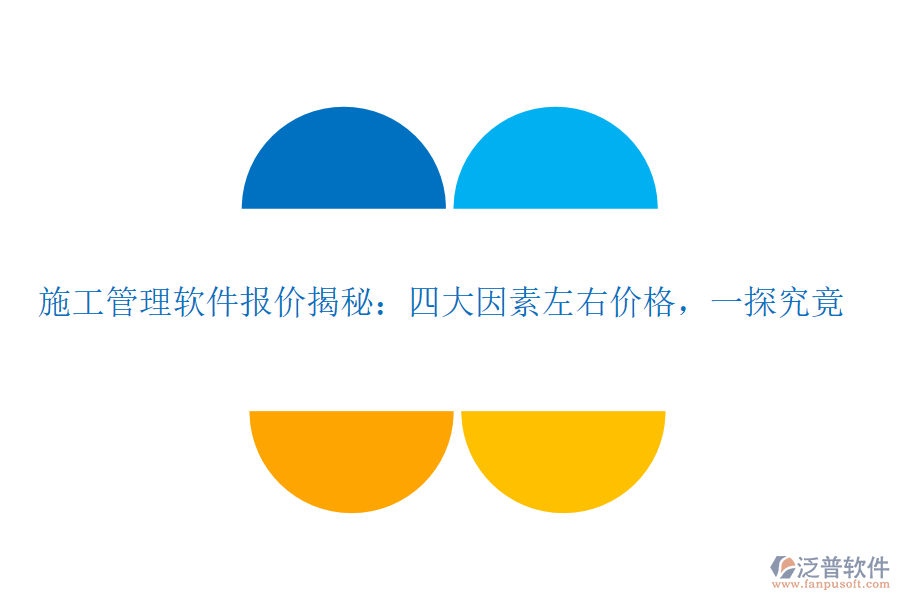 施工管理軟件報價揭秘：四大因素左右價格，一探究竟