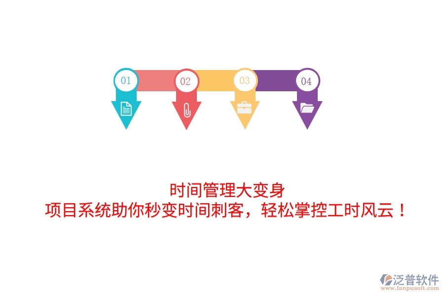 時間管理大變身！項目系統(tǒng)助你秒變時間刺客，輕松掌控工時風云！