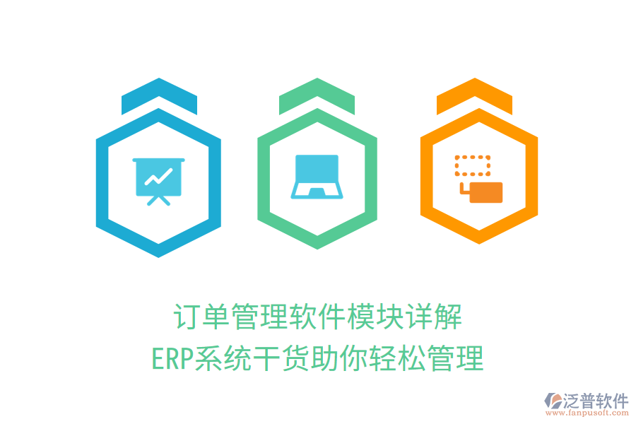訂單管理軟件模塊詳解，ERP系統(tǒng)干貨助你輕松管理