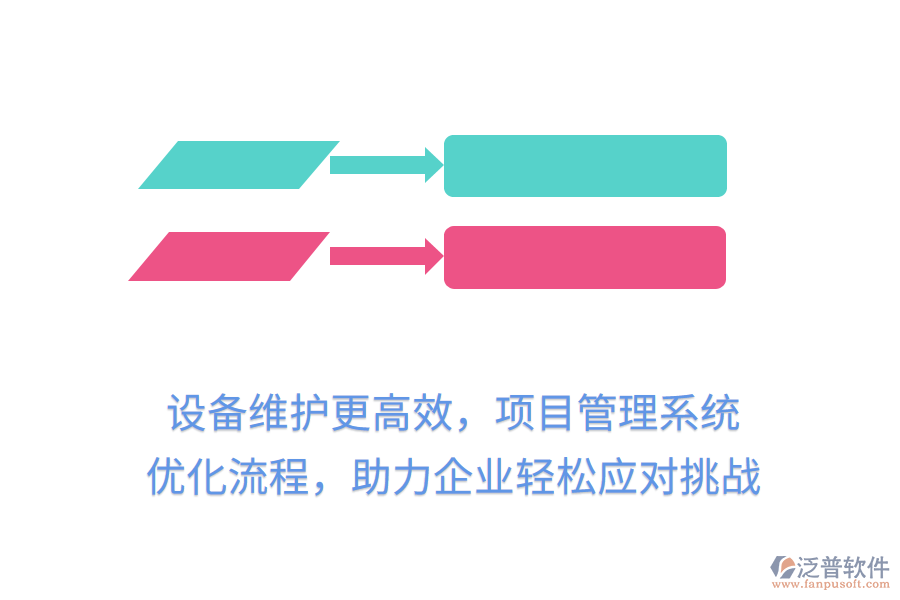設(shè)備維護(hù)更高效，項(xiàng)目管理系統(tǒng) 優(yōu)化流程，助力企業(yè)輕松應(yīng)對(duì)挑戰(zhàn)