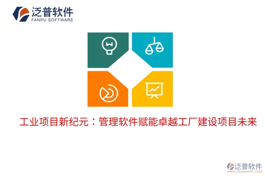 工業(yè)項(xiàng)目新紀(jì)元：管理軟件賦能卓越工廠(chǎng)建設(shè)項(xiàng)目未來(lái)