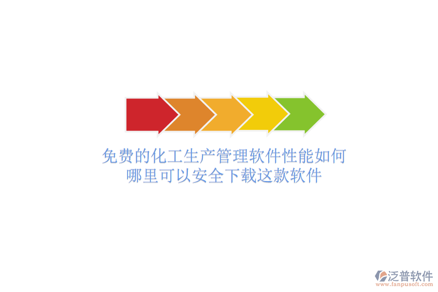 免費的化工生產(chǎn)管理軟件性能如何？哪里可以安全下載這款軟件