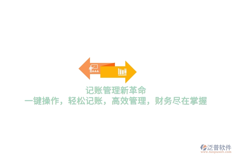 記賬管理新革命！一鍵操作，輕松記賬，高效管理，財(cái)務(wù)盡在掌握