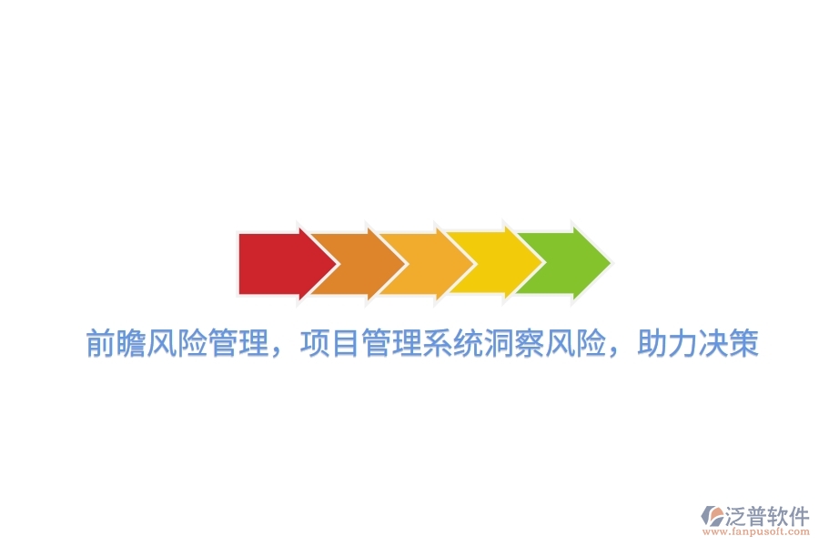 前瞻風險管理，項目管理系統(tǒng)洞察風險，助力決策