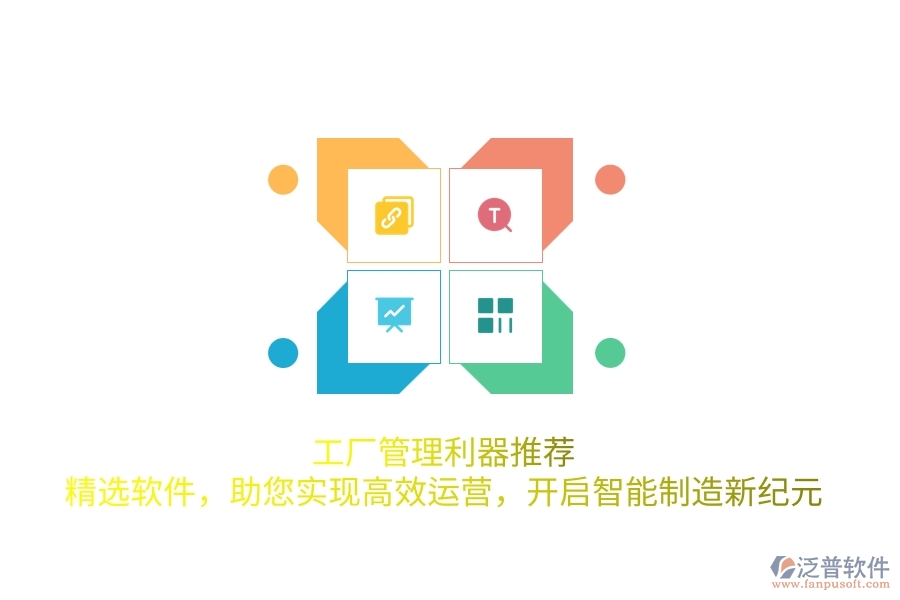 工廠管理利器推薦！精選軟件，助您實現(xiàn)高效運營，開啟智能制造新紀(jì)元