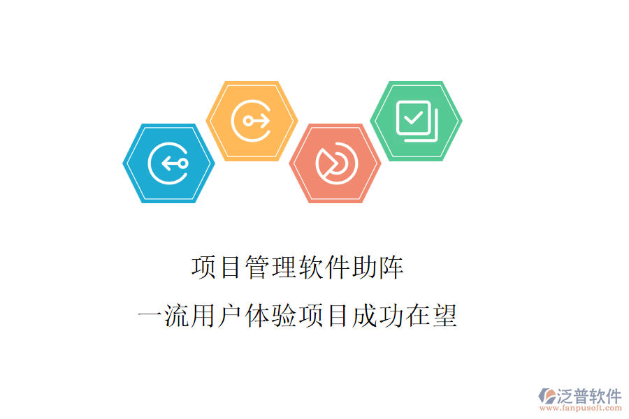 項(xiàng)目管理軟件助陣，一流用戶(hù)體驗(yàn)項(xiàng)目成功在望