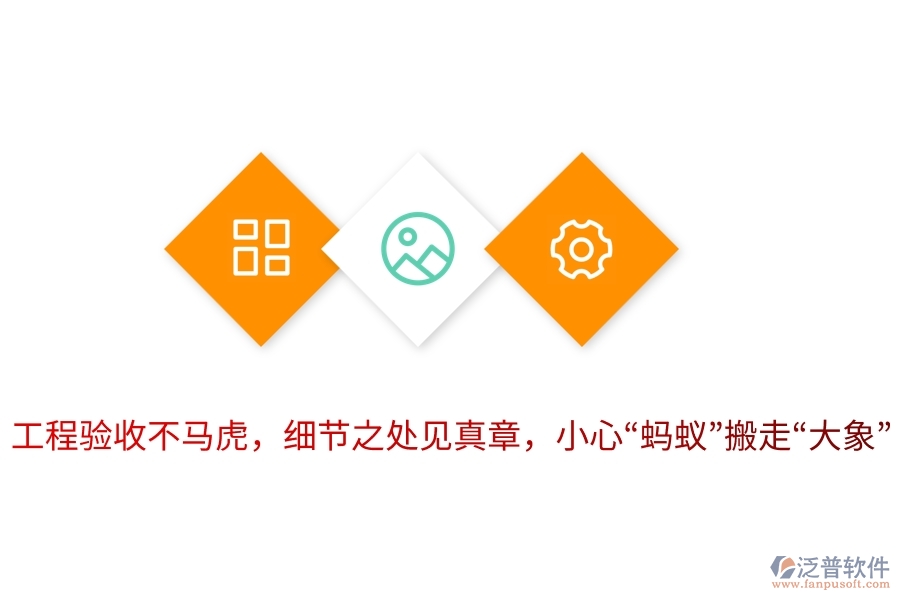 工程驗收不馬虎，細節(jié)之處見真章，小心“螞蟻”搬走“大象”！