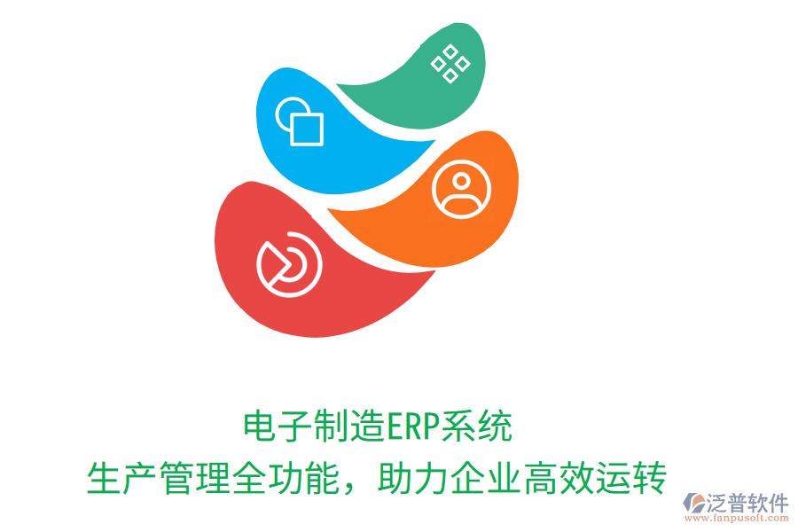 電子制造ERP系統(tǒng)：生產(chǎn)管理全功能，助力企業(yè)高效運(yùn)轉(zhuǎn)