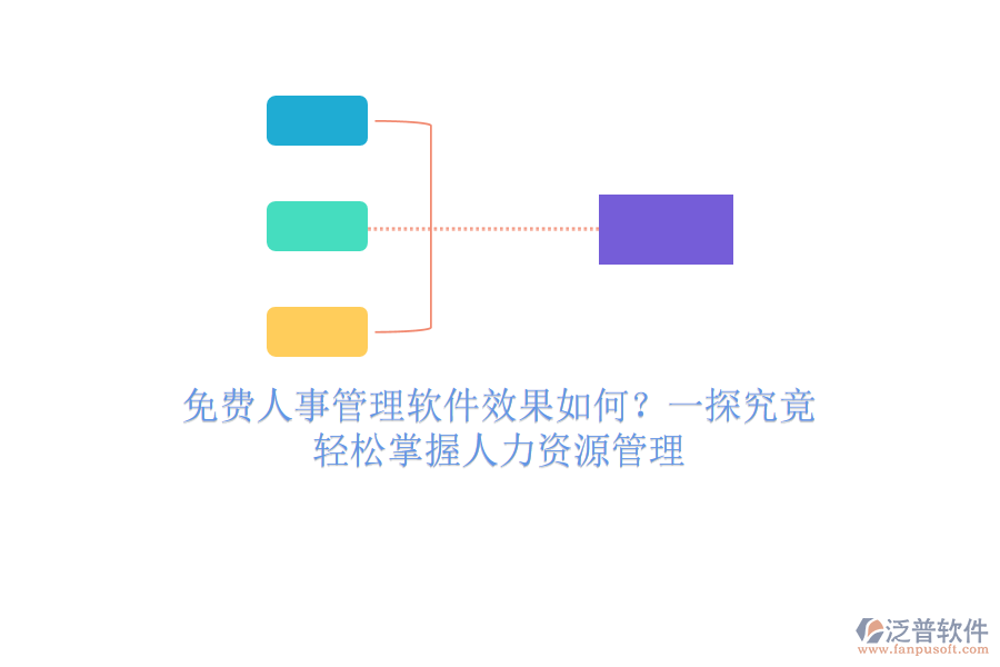 免費人事管理軟件效果如何？一探究竟，輕松掌握人力資源管理