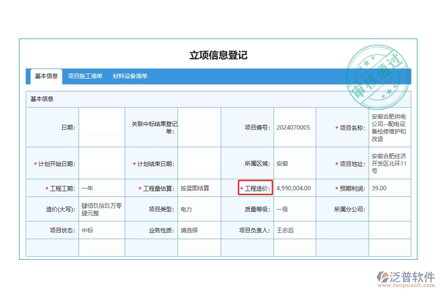 智領(lǐng)未來，精準(zhǔn)立項：解讀工程造價編制依據(jù)，打造高效工程項目管理軟件