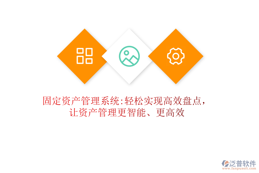 固定資產(chǎn)管理系統(tǒng):輕松實(shí)現(xiàn)高效盤點(diǎn)，讓資產(chǎn)管理更智能、更高效