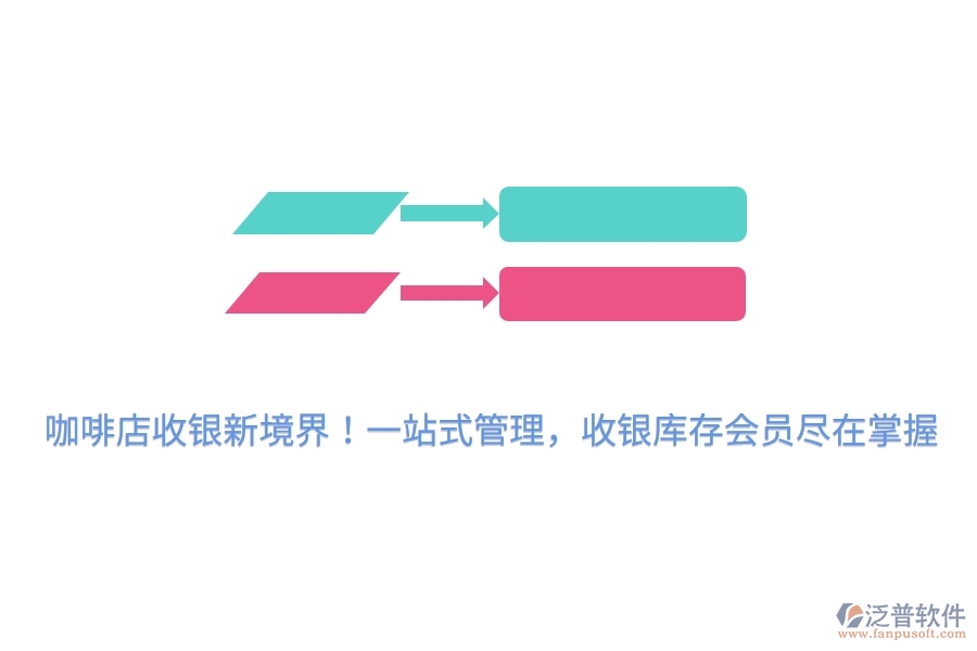 咖啡店收銀新境界！一站式管理，收銀庫存會(huì)員盡在掌握