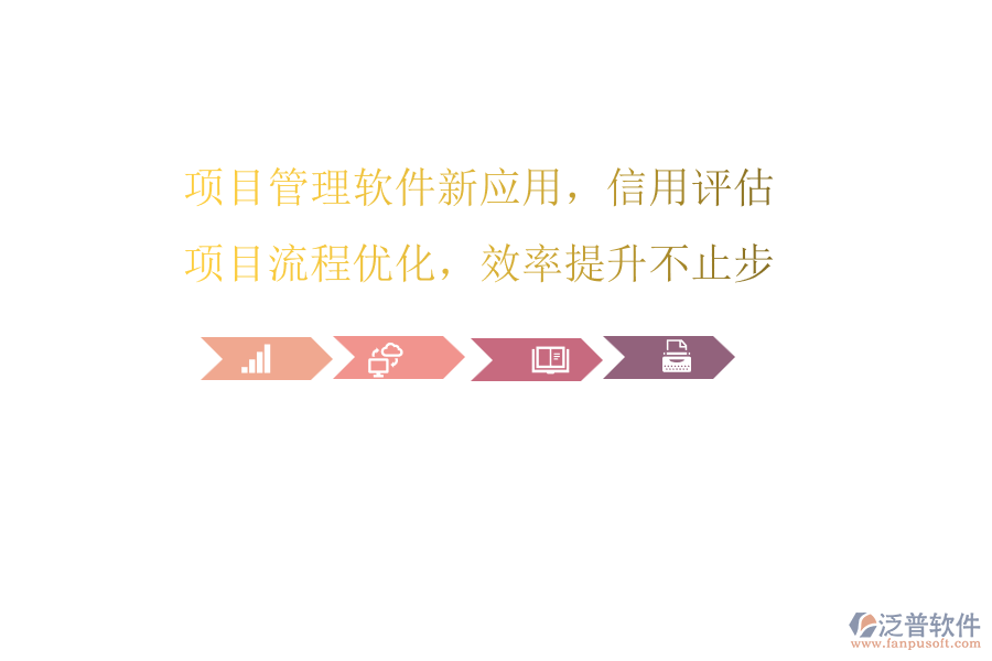 項(xiàng)目管理軟件新應(yīng)用，信用評(píng)估項(xiàng)目流程優(yōu)化，效率提升不止步