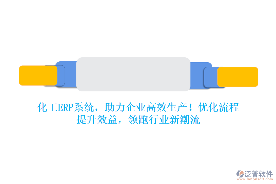 化工ERP系統(tǒng)，助力企業(yè)高效生產(chǎn)！優(yōu)化流程，提升效益，領(lǐng)跑行業(yè)新潮流