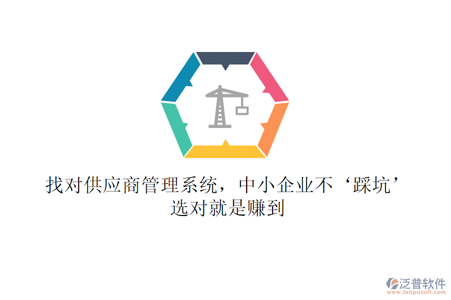 找對供應(yīng)商管理系統(tǒng)，中小企業(yè)不‘踩坑’！選對就是賺到