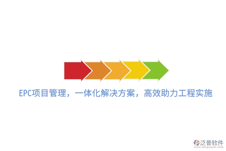 EPC項目管理，一體化解決方案，高效助力工程實施
