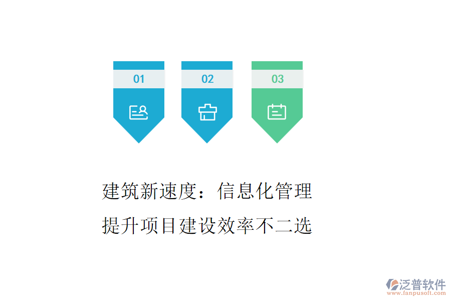 建筑新速度：信息化管理，提升項目建設(shè)效率不二選