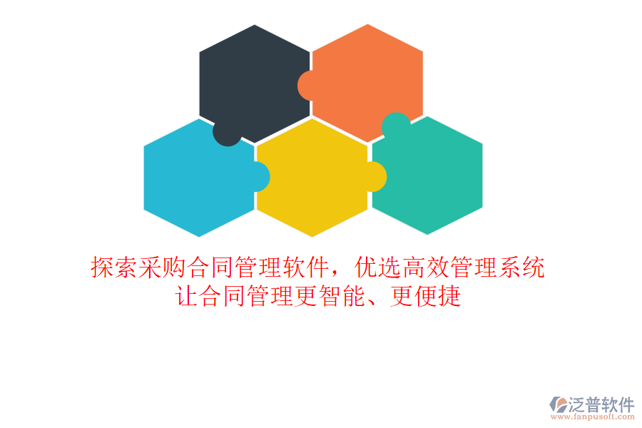 探索采購合同管理軟件，優(yōu)選高效管理系統(tǒng)，讓合同管理更智能、更便捷