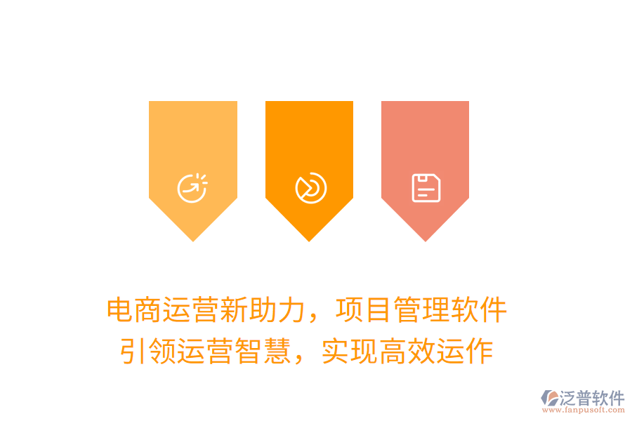 電商運(yùn)營新助力，項目管理軟件，引領(lǐng)運(yùn)營智慧，實現(xiàn)高效運(yùn)作