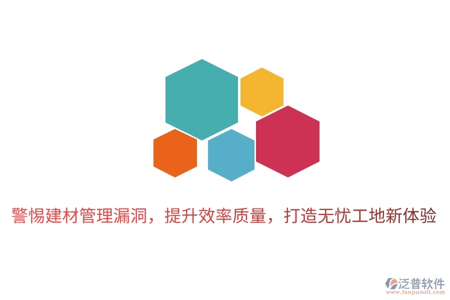 警惕建材管理漏洞，提升效率質(zhì)量，打造無憂工地新體驗