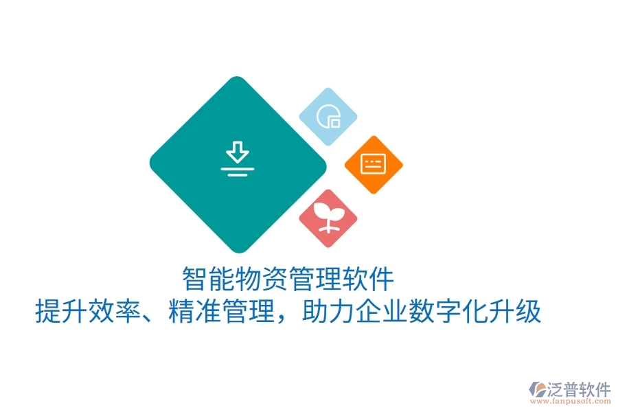 智能物資管理軟件，提升效率、精準(zhǔn)管理，助力企業(yè)數(shù)字化升級(jí)