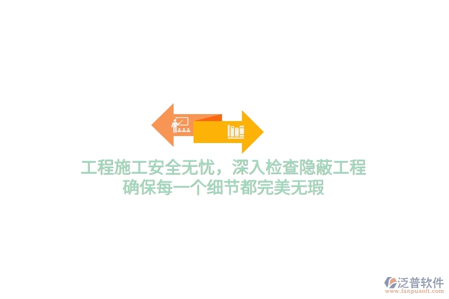 工程施工安全無憂，深入檢查隱蔽工程，確保每一個細節(jié)都完美無瑕
