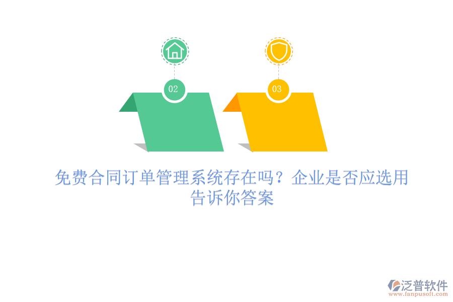 免費合同訂單管理系統(tǒng)存在嗎？企業(yè)是否應選用？一文告訴你答案