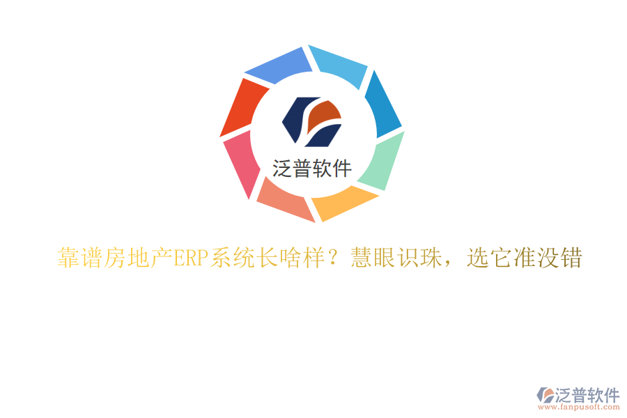 靠譜房地產ERP系統(tǒng)長啥樣？慧眼識珠，選它準沒錯
