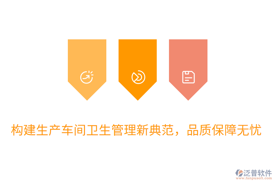 構建生產(chǎn)車間衛(wèi)生管理新典范，品質保障無憂