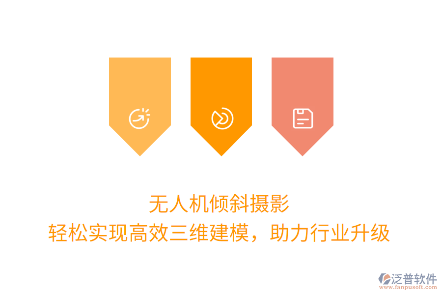 無人機傾斜攝影，輕松實現(xiàn)高效三維建模，助力行業(yè)升級