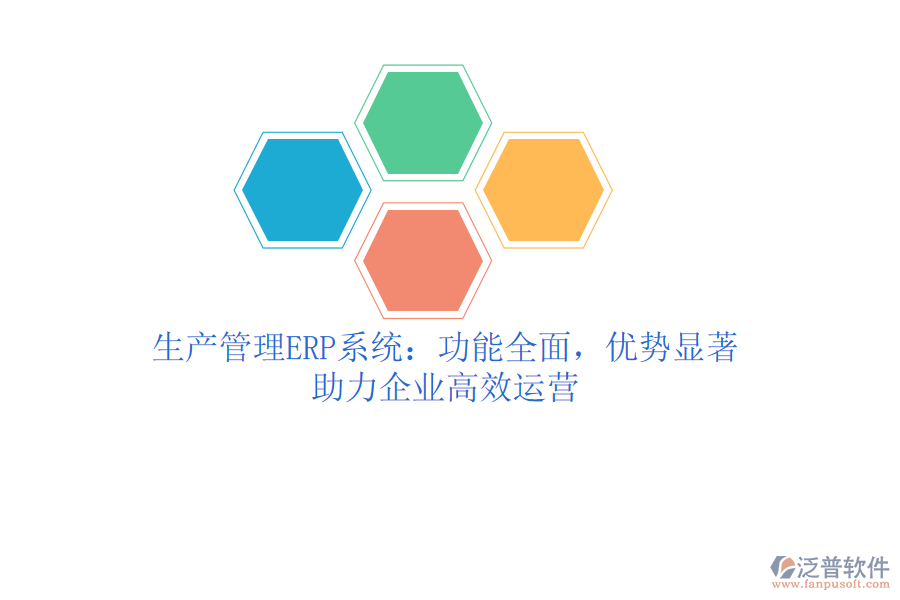 生產(chǎn)管理ERP系統(tǒng)：功能全面，優(yōu)勢顯著，助力企業(yè)高效運營