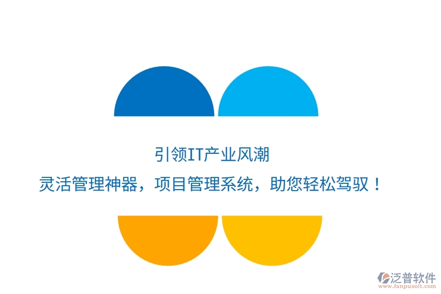 引領(lǐng)IT產(chǎn)業(yè)風(fēng)潮，靈活管理神器——項(xiàng)目管理系統(tǒng)，助您輕松駕馭！