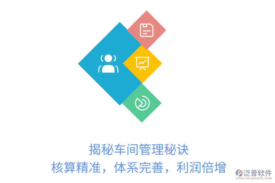 揭秘車間管理秘訣：核算精準，體系完善，利潤倍增
