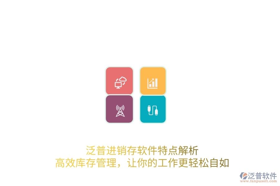 泛普進(jìn)銷存軟件特點(diǎn)解析，高效庫存管理，讓你的工作更輕松自如