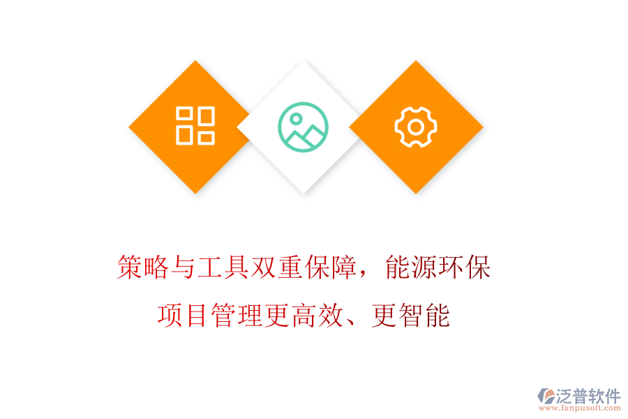 策略與工具雙重保障，能源環(huán)保項(xiàng)目管理更高效、更智能