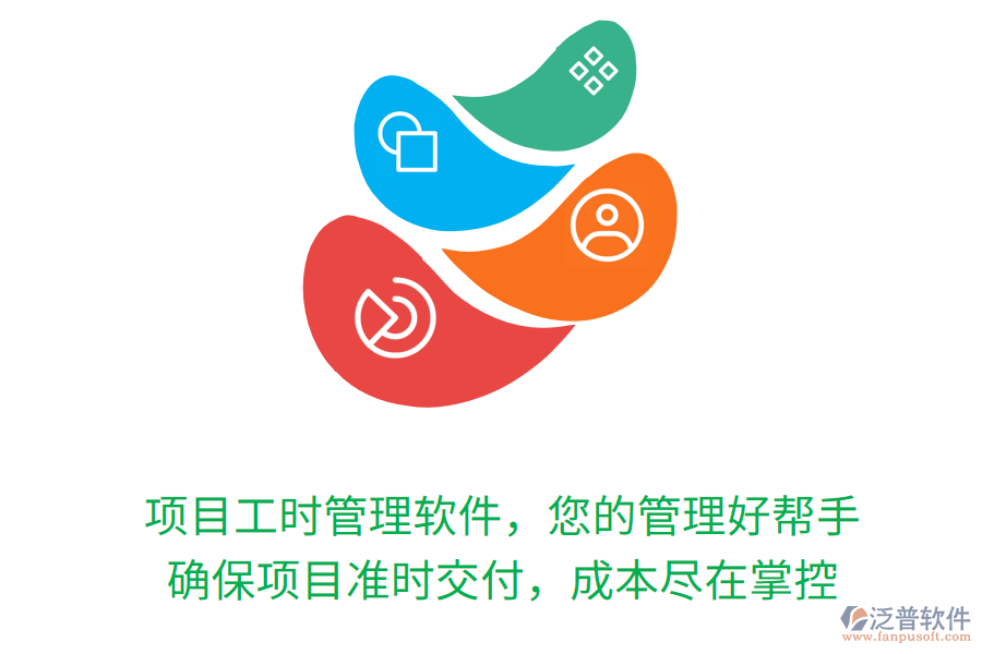 項(xiàng)目工時(shí)管理軟件，您的管理好幫手， 確保項(xiàng)目準(zhǔn)時(shí)交付，成本盡在掌控