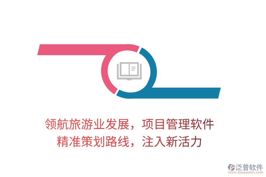 領(lǐng)航旅游業(yè)發(fā)展，項目管理軟件，精準策劃路線，注入新活力
