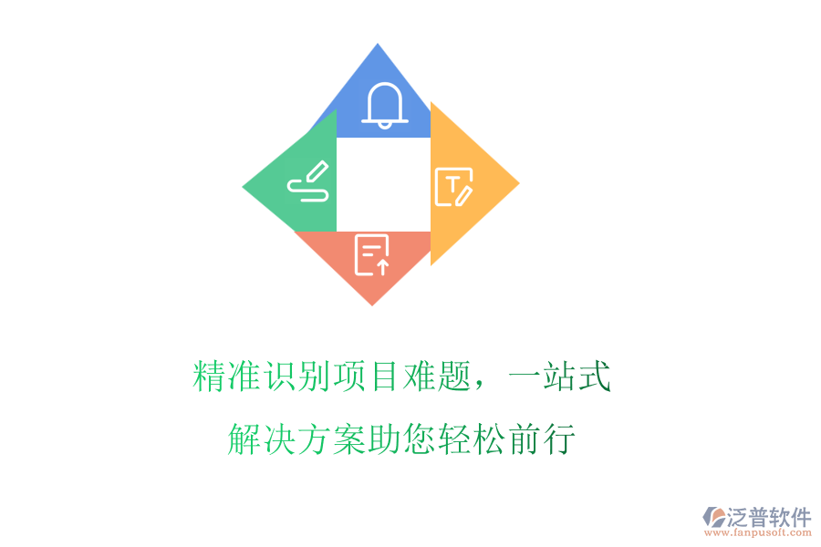 精準識別項目難題，一站式解決方案助您輕松前行