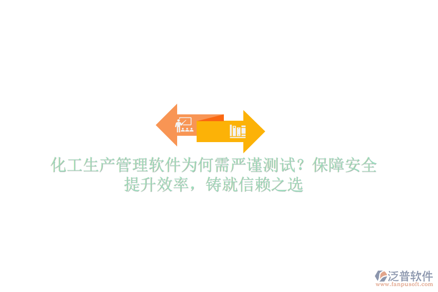 化工生產(chǎn)管理軟件為何需嚴(yán)謹(jǐn)測(cè)試？保障安全，提升效率，鑄就信賴之選