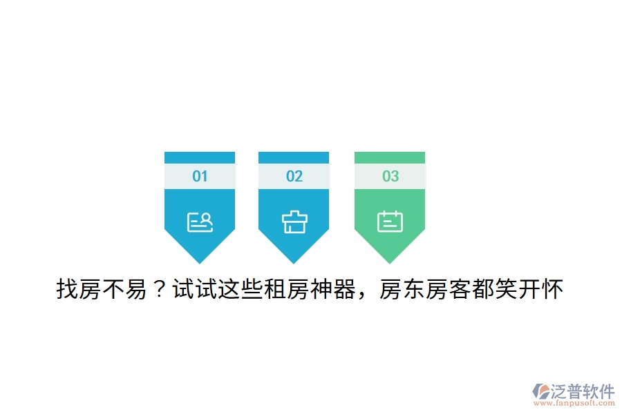 找房不易？試試這些租房神器，房東房客都笑開懷