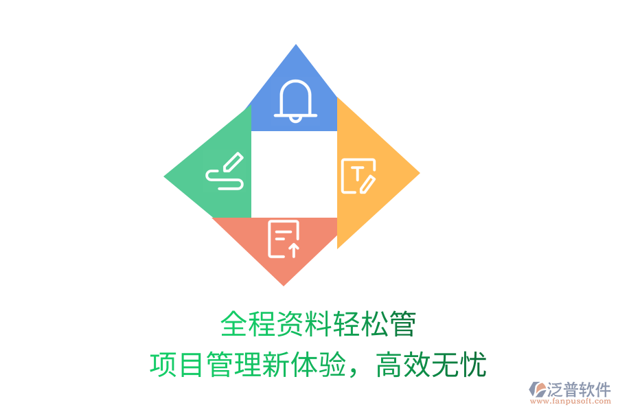 全程資料輕松管，項(xiàng)目管理新體驗(yàn)，高效無(wú)憂