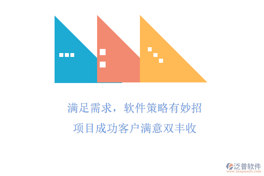 滿足需求，軟件策略有妙招，項(xiàng)目成功客戶滿意雙豐收