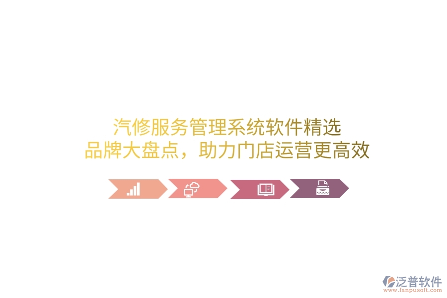 汽修服務(wù)管理系統(tǒng)軟件精選：品牌大盤點(diǎn)，助力門店運(yùn)營(yíng)更高效